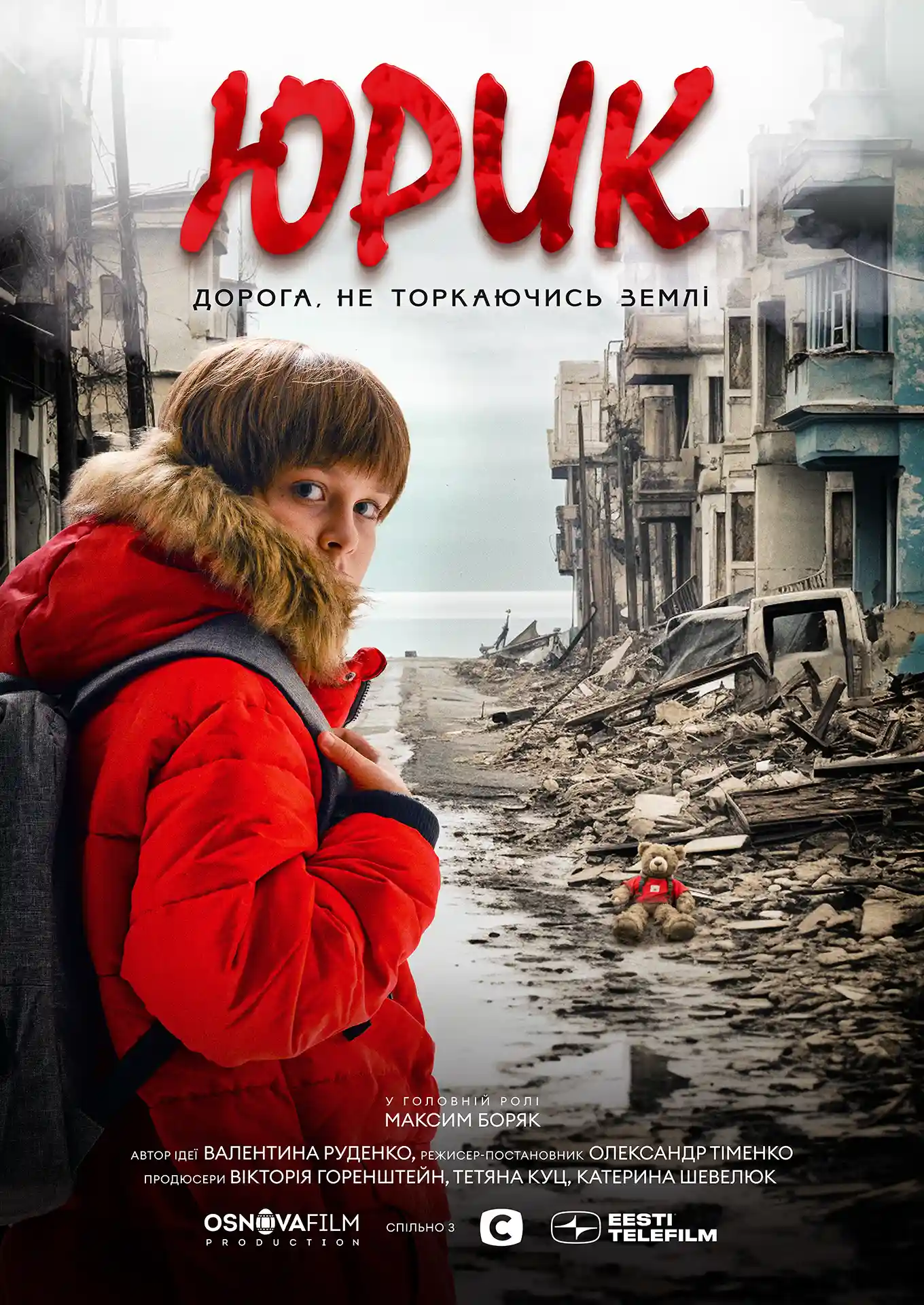 Постер для повнометражного фільму «Юрик» представляє візуальне зображення молодого хлопчика Юри, який стоїть серед руїн, з Азовським морем на задньому плані.